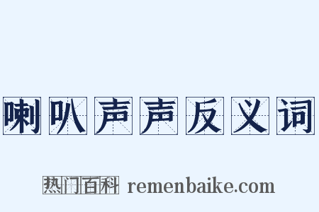 喇叭声声反义词是什么意思的图片